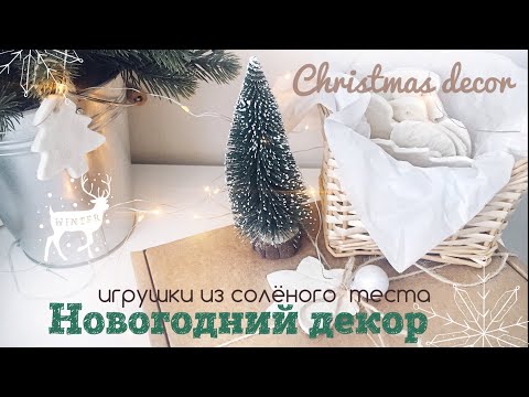 Игрушки из соленого теста на новый год своими руками