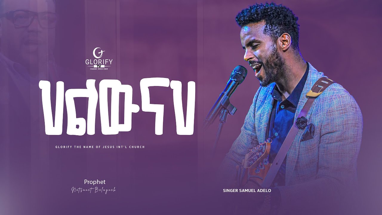 ዘማሪ ሳሚ | ህልውናህ | ድንቅ አምልኮ | Singer Sami | worship #protestant #new ...
