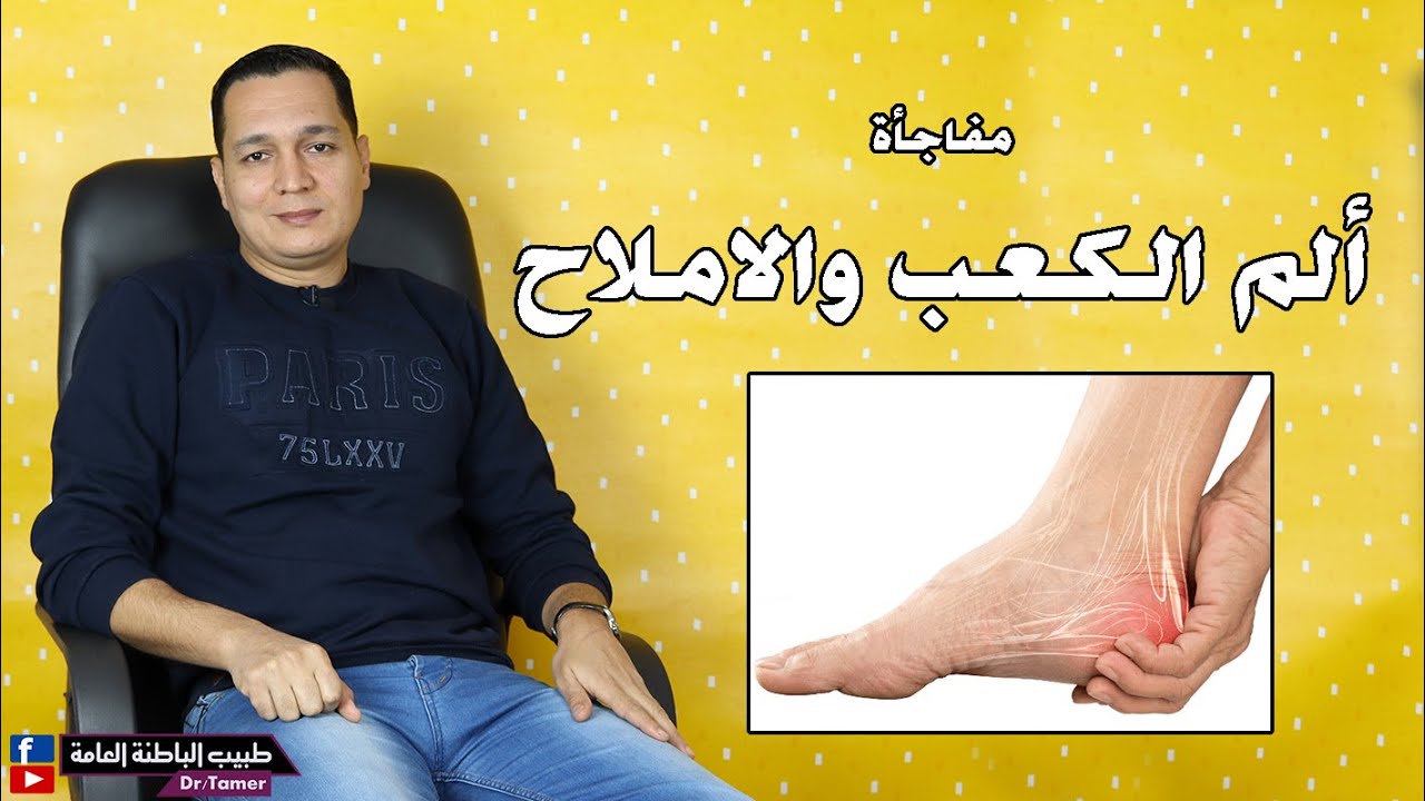 ألم الكعب والاملاح ؟؟