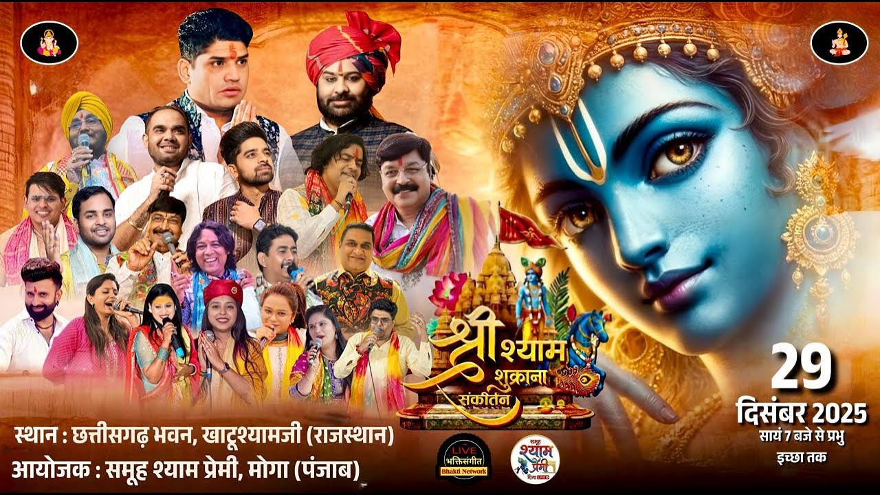 LIVE~ श्री श्याम शुक्राना || आयोजक ~  समूह श्याम प्रेमी, मोगा। Place ~ छत्तीसगढ़ भवन, खाटूश्याम जी