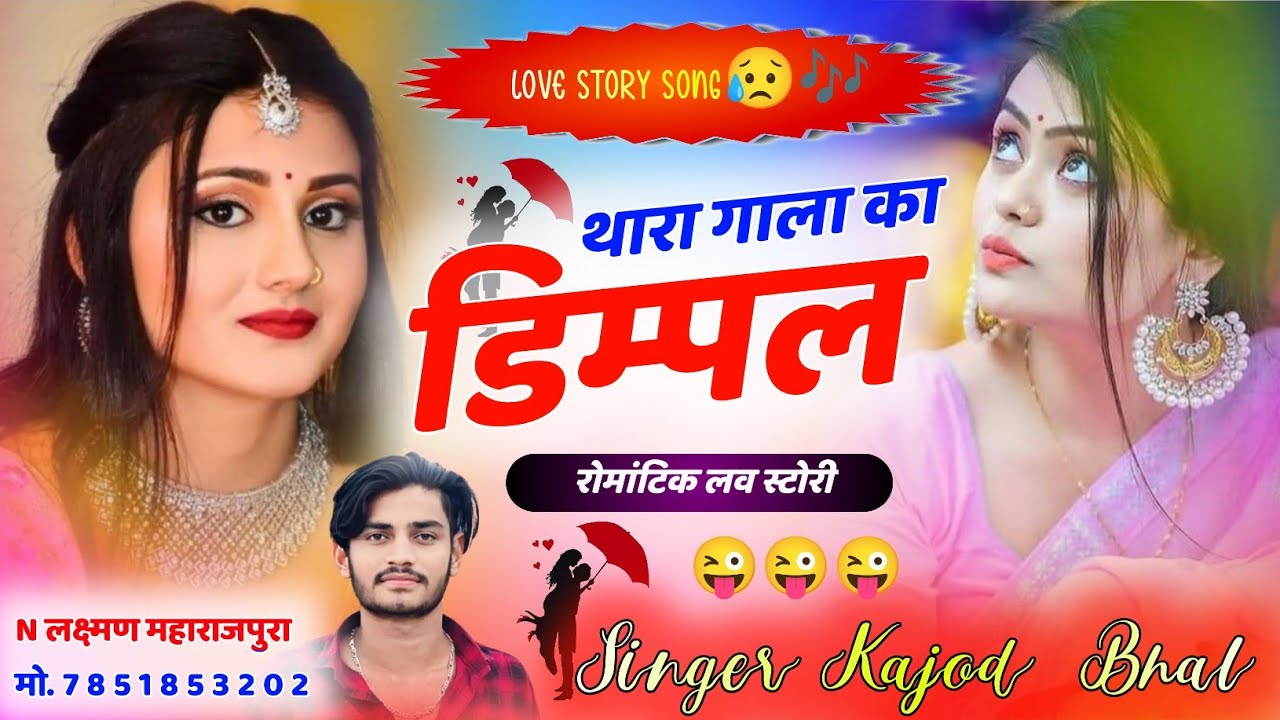 थारा गाला का डिम्पल । इस सीजन का एक ओर नया धमाका । New Trending Meena Song 2024 । Kajod Bhal