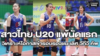 สาวไทย U20 พ่าย นิญบิญ เวียดนาม 0-3/วิเคราะห์โอกาสเข้ารอบตัดเชือก วีทีวี บิญเดียน คัพ