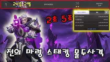 [토치라이트 인피니트] 치찰 1위 빌드 전의 마령 스태킹 몰두사격 가이드