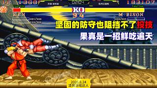 Street Fighter II: Even a solid defense can't stop throws—a classic move really does work wonders!