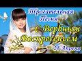 С ВЕРБНЫМ ВОСКРЕСЕНЬЕМ! Песня! Самое Красивое Поздравление с Вербным Воскресеньем! 25 Апреля!