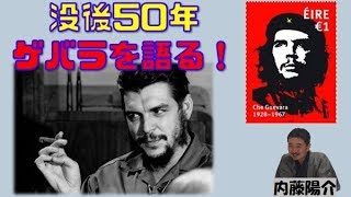 特別番組「没後50年、チェ・ゲバラを語る」内藤陽介　平井基之【チャンネルくらら・11月9日配信】