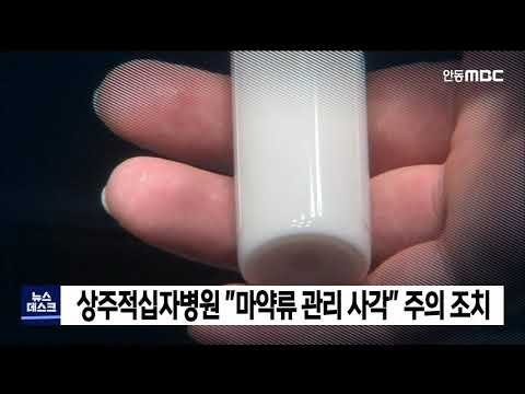 상주적십자병원 "마약류 관리 사각" 주의 조치 / 안동MBC