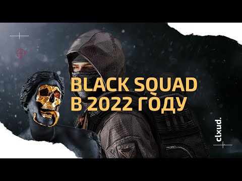 BLACK SQUAD - Как играется в 2022 году?