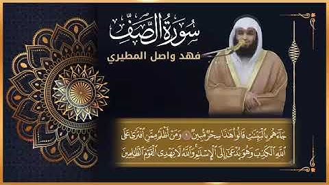 تلاوة هادئة سورة الصف | بصوت القارئ فهد واصل المطيري
