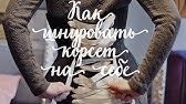 Часть 6. Женские широкие корсетные ремни (ремни-корсеты) - YouTube