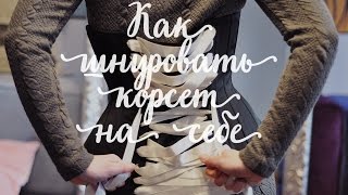 КАК ШНУРОВАТЬ КОРСЕТ НА СЕБЕ | Сёстры Мартьяновы