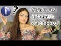 Стоит ли доверять блогерам? Товары на обзор! Покупки под влиянием Ютуба. Juliya