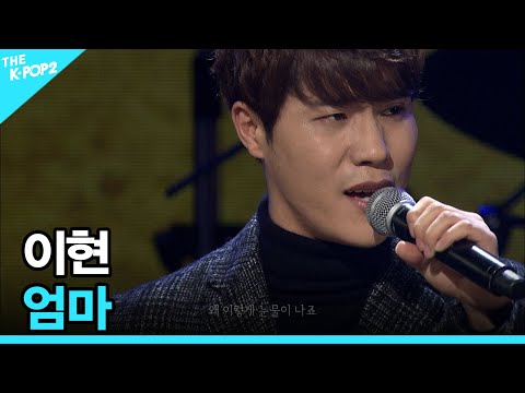 <strong>이현</strong>, 엄마 │ 더 스테이지 빅 플레저 (THE STAGE Big Pleasure) [160106]