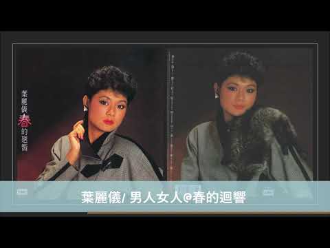 葉麗儀/ 男人女人@春的迴響