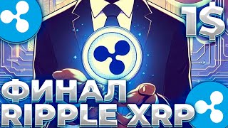 RIPPLE/XRP ФИНАЛ В СУДЕ! КОНФЛИКТ С USDT! XRP КАК СКОРО РАЛЛИ?