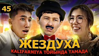 Жездуха - 45 серия | Калифарния Тойында Жарды