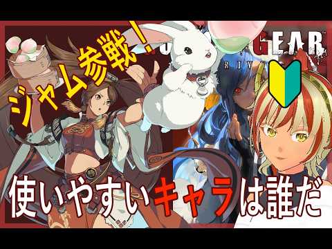 使うキャラを決めていきたい初心者【＃GGST】【ギルティギア】