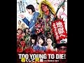TOO YOUNG TO DIE 天誅 コメントに歌詞付き