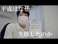 【書評】野口悠紀雄『平成はなぜ失敗したのか』のレビュー！