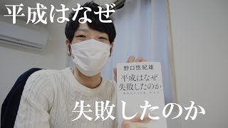 【書評】野口悠紀雄『平成はなぜ失敗したのか』のレビュー！