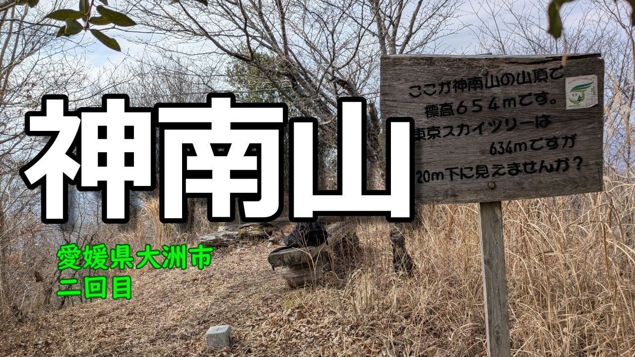 神南山 二回目 2026年2月14日 愛媛県大洲市