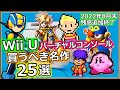 【Wii U】eショップのサービス終了が決定！今のうちに買うべき名作ソフト 25選【バーチャルコンソール】