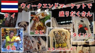 タイ旅2018その6　ウィークエンドマーケットでエビを食べたりTシャツ探したり（バンコク）【無職旅】【旅行記】