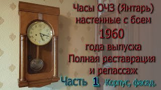 видео: Часы ОЧЗ (Янтарь) 1960 г. выпуска. Полная разборка, полная реставрация и репассаж механизма. Корпус картинка: Часы ОЧЗ (Янтарь) 1960 г. выпуска. Полная разборка, полная реставрация и репассаж механизма. Корпус
