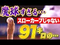 【異質な魔球…】森唯斗『スローカーブじゃない!! 球速91㌔の…』