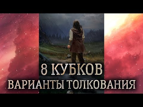 8 кубков таро. (Значение и толкование карты таро 8 кубков в раскладе)