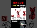ハッピーな悪夢を彷徨うホラゲーが怖すぎる【 happy game 】