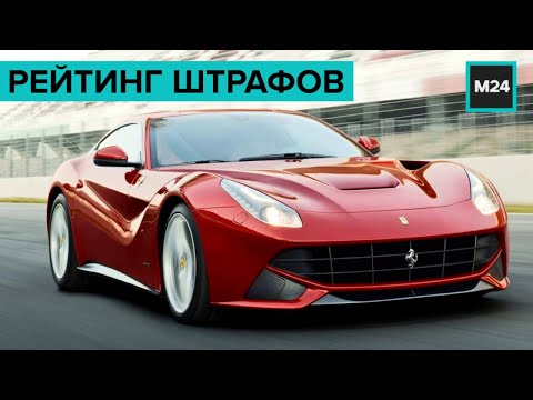 "Рейтинг штрафов". Специальный репортаж - Москва 24