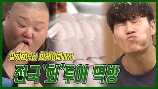 [Show/My Little Old Boy] Kim Jongguk's sashimi?? mukbang ZIP. / All kinds of sashimi are here! ()