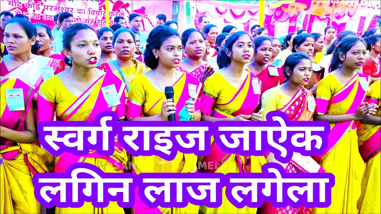 Swarag Raj स्वर्ग राइज जाऐक लगिन लाज लगेला SWARAG RAIJ JAYEK LAGIN LAAG LAGELA ...