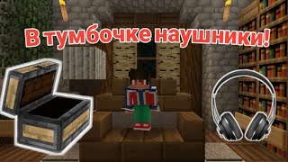 В Тумбочке Наушники - Приколы Майнкрафт! Машинима!