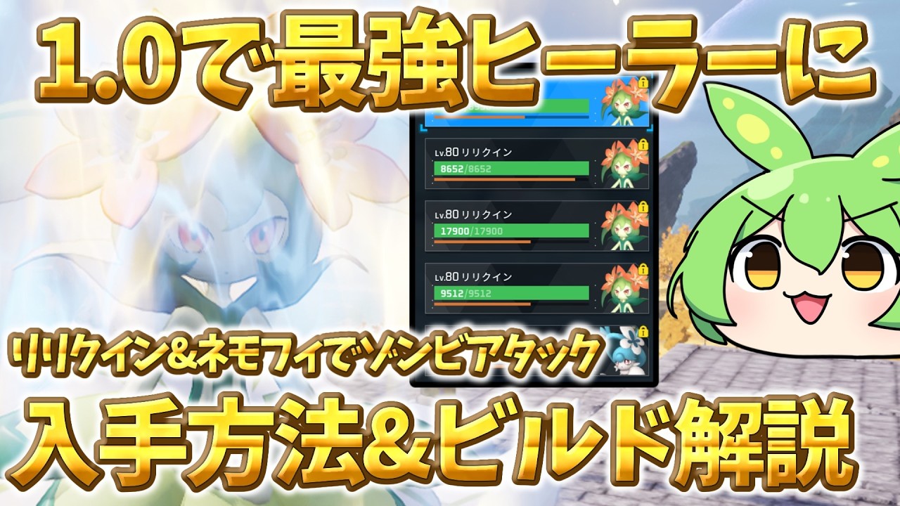 最強ヒーラー】全体蘇生&回復が可能となったリリクインの入手方法