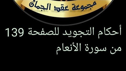 @tajweedkoraan أحكام التجويد للصفحة 139 من سورة الأنعام من آيه 91 الى 94