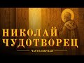 Житие святителя Николая Чудотворца | Чудеса и история его жизни