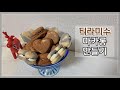 크림치즈 필링에 커피가나슈가 포옥 ! | 달지않은 티라미수 마카롱 만들기 (Tiramisu Macaron) | 홈베이킹