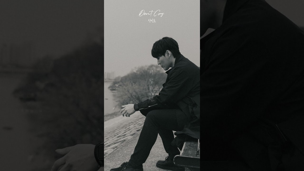 Watch 이 노래 때문에 코노 격하게 땡김 진민호 - Don't Cry (3월 16일 6시 발매) on YouTube Watch 이 노래 때문에 코노 격하게 땡김 진민호 - Don't Cry (3월 16일 6시 발매) on YouTube