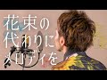 花束の代わりにメロディを - 清水翔太 / covered by NORISTRY