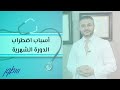 أسباب اضطراب الدورة الشهرية