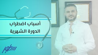 أسباب اضطراب الدورة الشهرية