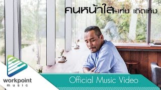 Vignette de la vidéo "คนหน้าใส - เท่ง เถิดเทิง [Official Music Video]"