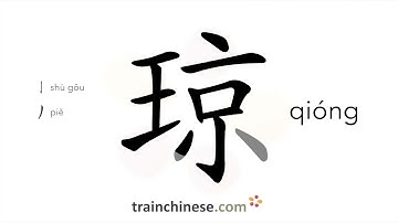 How to write 琼 (qióng) – fine jade – stroke order, radical, examples and spoken audio