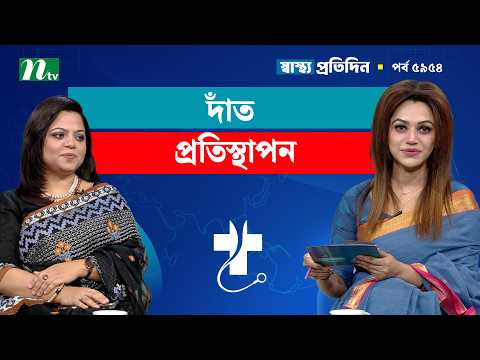 ডেন্টাল ব্রিজ নাকি ডেন্টাল ইমপ্লান্ট, ভালো কোনটি | Shastho Protidin | স্বাস্থ্য প্রতিদিন