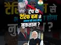 Donald Trump Tariffs: अमेरिका ने India पर 50% टैरिफ लगाया #shortvideo #shorts #trumptariffs #tarif