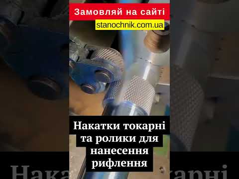 Накатка токарна подвійна 20х18х120 мм крок 1,8 мм, видео 1
