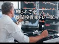 知られざる機関投資家トレーダーの世界