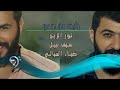 أغنية نور الزين وسيف نبيل وضياء الميالي / خايف من عندي - Offical Video